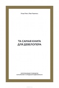 Та самая книга для девелопера. Исчерпывающее руководство по маркетингу и продажам недвижимости