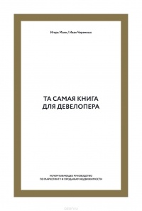  - Та самая книга для девелопера. Исчерпывающее руководство по маркетингу и продажам недвижимости