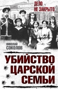 Николай Соколов - Убийство царской семьи