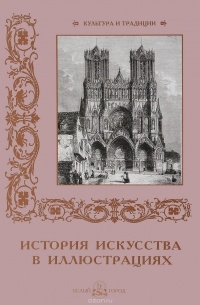 История искусства в иллюстрациях