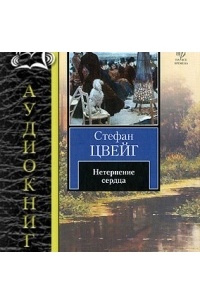 Стефан Цвейг - Нетерпение сердца