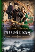Река ведет к Истоку