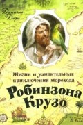 Жизнь и удивительные приключения морехода Робинзона Крузо