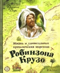 Дефо Даниель - Жизнь и удивительные приключения морехода Робинзона Крузо