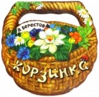 Берестов Валентин Дмитриевич - Корзинка