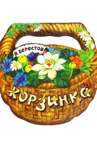 Берестов Валентин Дмитриевич - Корзинка