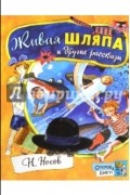 Носов Николай Николаевич - Живая шляпа и другие рассказы (сборник)