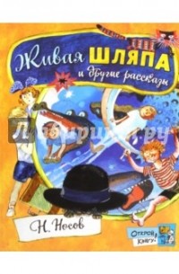 Носов Николай Николаевич - Живая шляпа и другие рассказы (сборник)