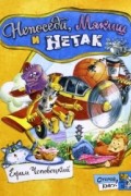 Ефим Чеповецкий - Непоседа, Мякиш и Нетак