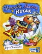 Ефим Чеповецкий - Непоседа, Мякиш и Нетак
