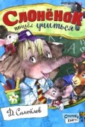 Давид Самойлов - Слоненок пошел учиться