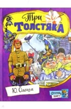 Юрий Олеша - Три толстяка