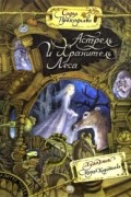 Софья Прокофьева - Астрель и Хранитель Леса