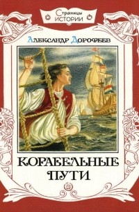 Александр Дорофеев - Корабельные пути