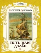 Александр Дорофеев - Путь наш далек