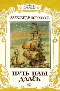 Путь наш далек