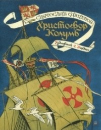 Святослав Сахарнов - Христофор Колумб