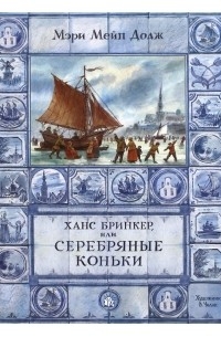 Мэри Мейпс Додж - Ханс Бринкер, или Серебряные коньки