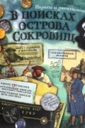 В поисках острова сокровищ. Пираты и джентльмены