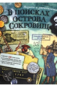 В поисках острова сокровищ. Пираты и джентльмены