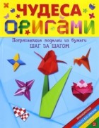  - Чудеса оригами