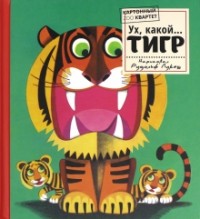  - Картонный ZOO квартет. Ух, какой... Тигр (сборник)