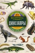 Занимательная зоология. Динозавры