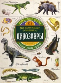 Чизман Полли - Занимательная зоология. Динозавры