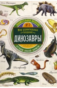 Чизман Полли - Занимательная зоология. Динозавры