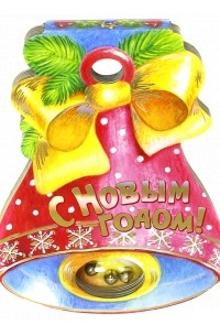 С Новым Годом!