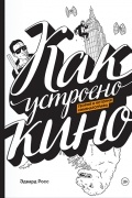 Эдвард Росс - Как устроено кино. Теория и история кинематографа