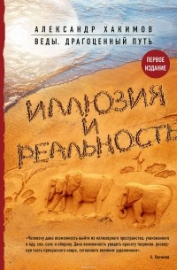 Александр Хакимов - Иллюзия и реальность