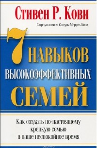 Стивен Р. Кови - 7 навыков высокоэффективных семей