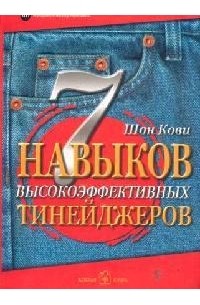 Шон Кови - 7 навыков высокоэффективных тинейджеров. Как стать крутым и продвинутым