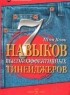 Шон Кови - 7 Навыков высокоэффективных тенейджеров