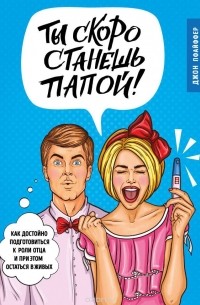 Джон Пфайффер - Ты скоро станешь папой! Как достойно подготовиться к роли отца и при этом остаться в живых