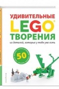 LEGO. Удивительные творения из деталей, которые у тебя уже есть