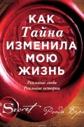 Ронда Берн - Как Тайна изменила мою жизнь. Реальные люди. Реальные истории