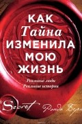 Ронда Берн - Как Тайна изменила мою жизнь. Реальные люди. Реальные истории