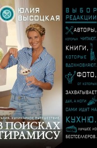 Италия Кулинарное путешествие В поисках тирамису (ВыбКулРед) Высоцкая