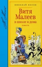 Николай Носов - Витя Малеев в школе и дома (сборник)