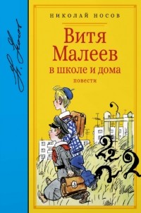 Николай Носов - Витя Малеев в школе и дома (сборник)