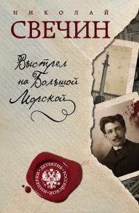 Выстрел на Большой Морской