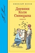 Дневник Коли Синицына. Повести