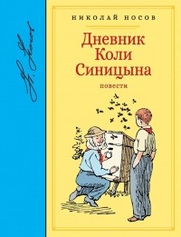 Носов Н. - Дневник Коли Синицына. Повести (сборник)