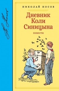 Дневник Коли Синицына. Повести