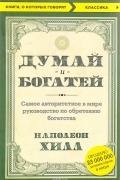 Думай и богатей