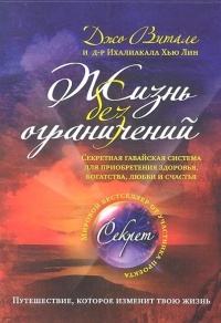  - Жизнь без ограничений. Секретная гавайская система для приобретения здоровья, богатства, любви и счастья