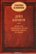 Законы влияния. Как завоевывать друзей и воздействовать на людей