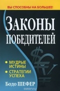 Бодо Шефер - Законы победителей